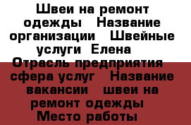 Швеи на ремонт одежды › Название организации ­ Швейные услуги “Елена“ › Отрасль предприятия ­ сфера услуг › Название вакансии ­ швеи на ремонт одежды › Место работы ­ дзержинский › Подчинение ­ Руководителю › Возраст от ­ 23 › Возраст до ­ 60 - Пермский край, Пермь г. Работа » Вакансии   